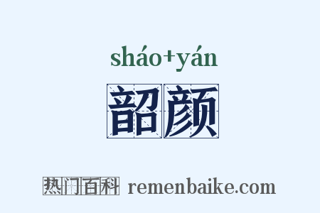 韶颜是什么意思的图片